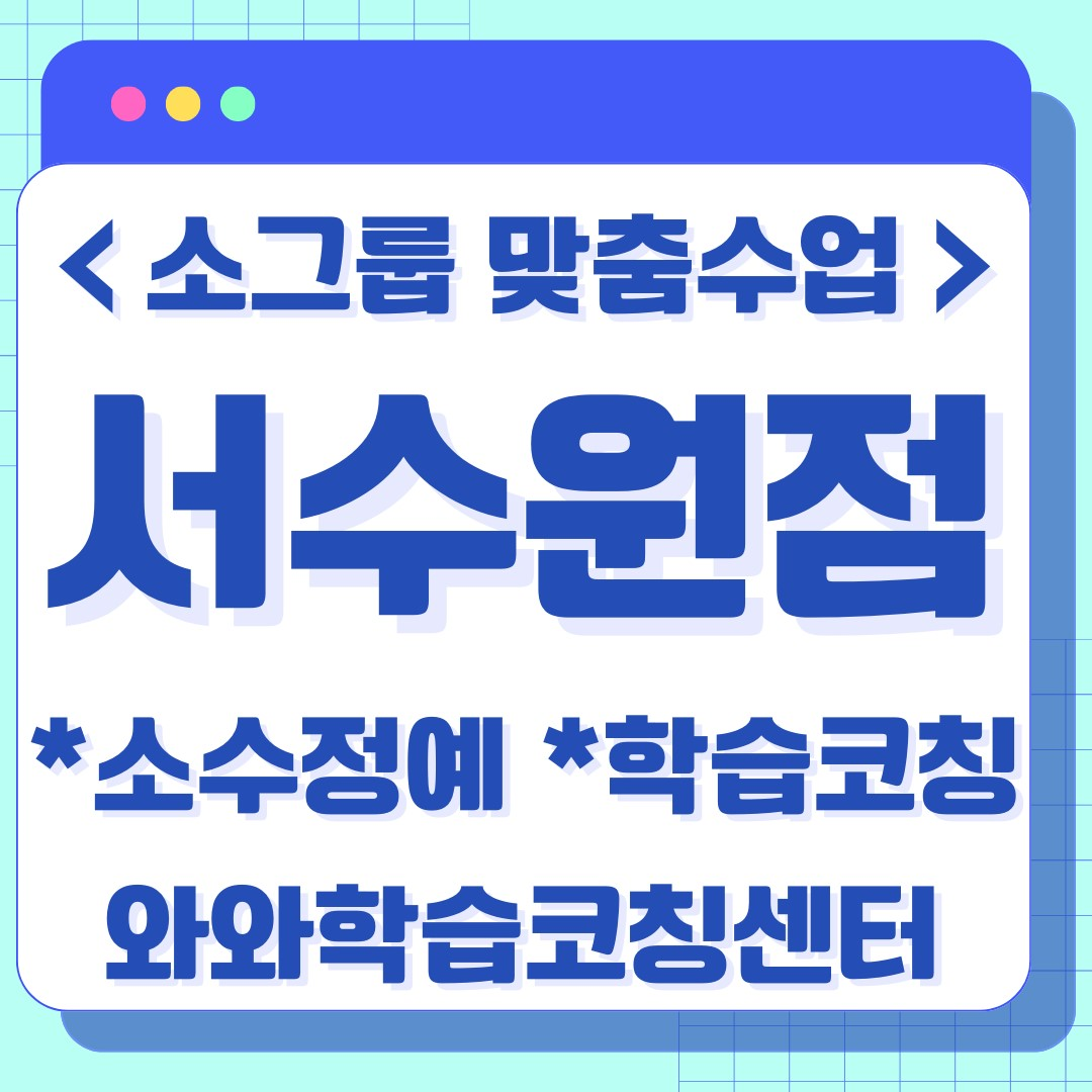  수원 호매실동 예비중 영수학원 학습코칭