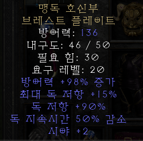  디아블로2 레저렉션 맹독 호신부 브레스트 플레이트(베넘 워드,상점행)