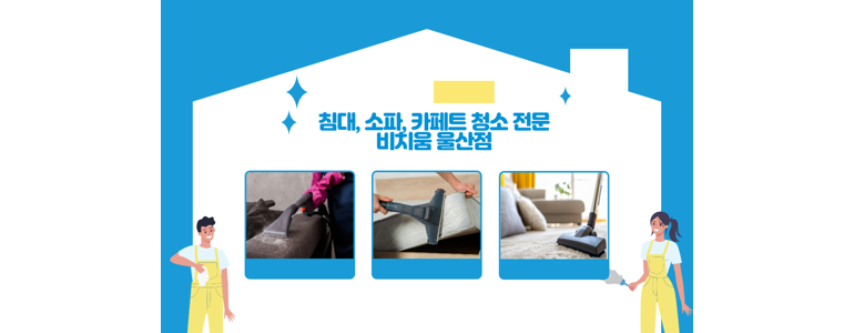 울산 남구 매트리스 청소