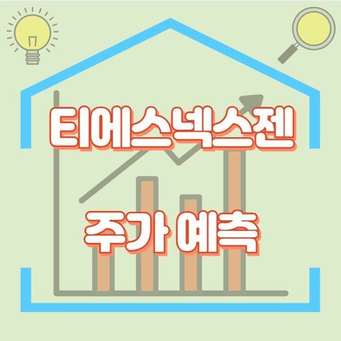 티에스넥스젠_썸네일