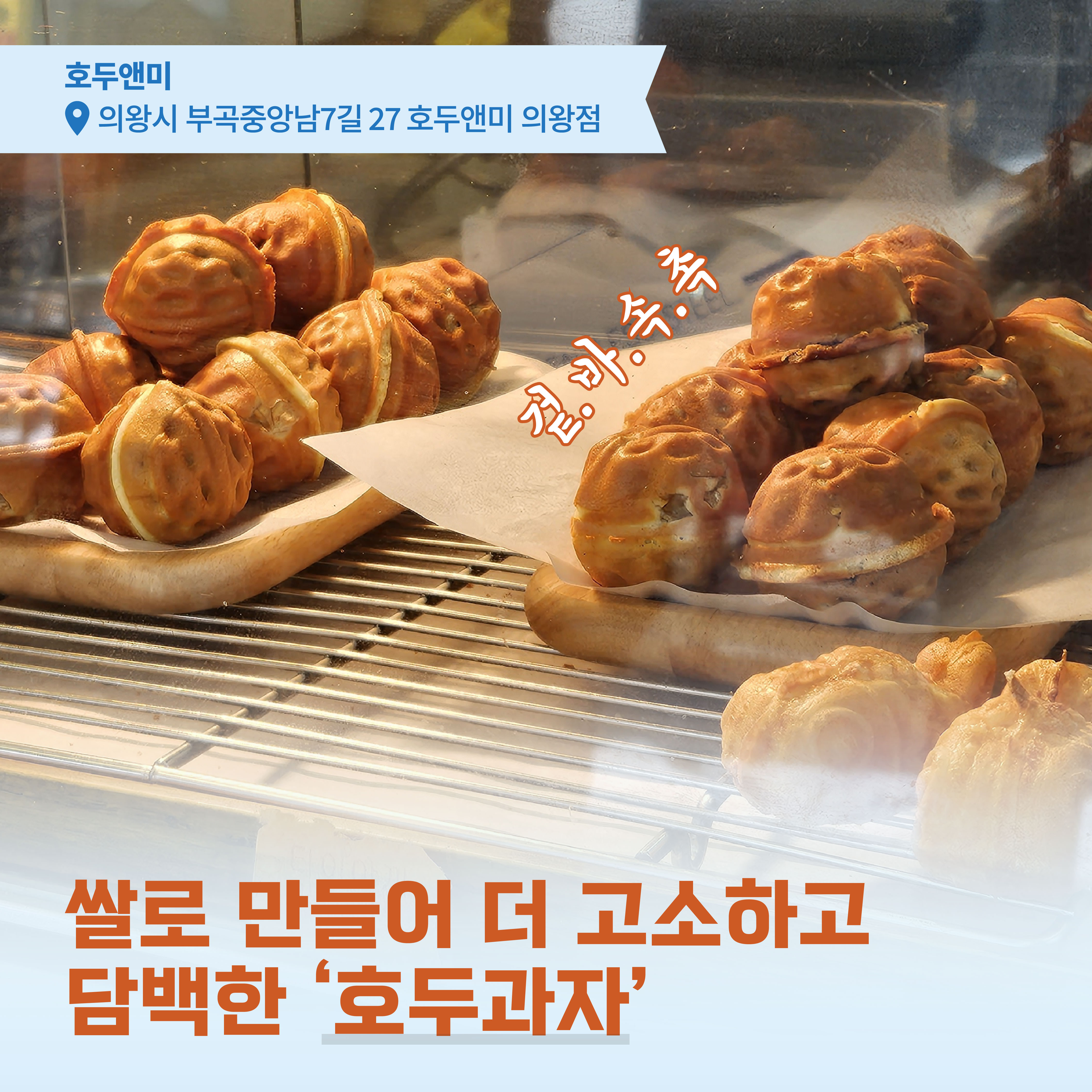 [로템슐랭] 현대로템이 추천하는 의왕 겨울간식 맛집 모음.zip