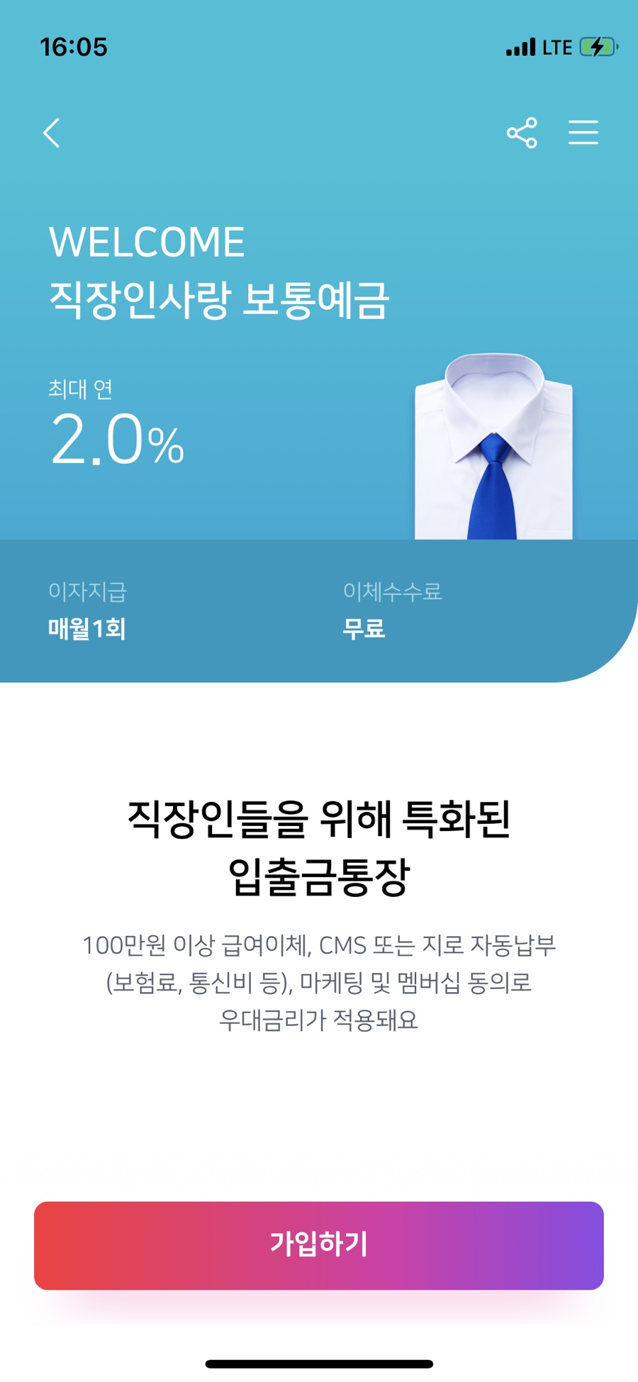 추천! 웰컴저축 은행 직장인 사랑보통예금 [제테크] 연 2% 파킹통장 12