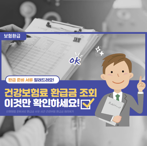 건강보험료 환급금 조회, 신청, 지급 소요시간에 대한 총정리