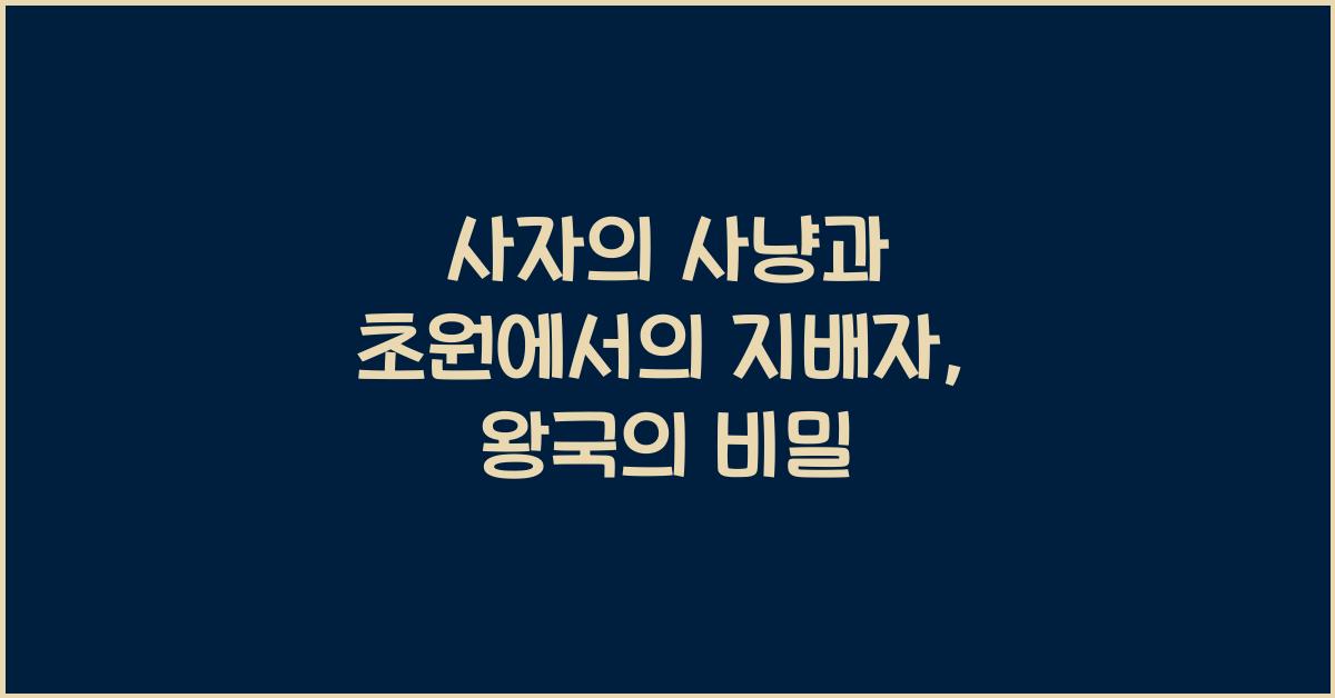 사자의 사냥과 초원에서의 지배자