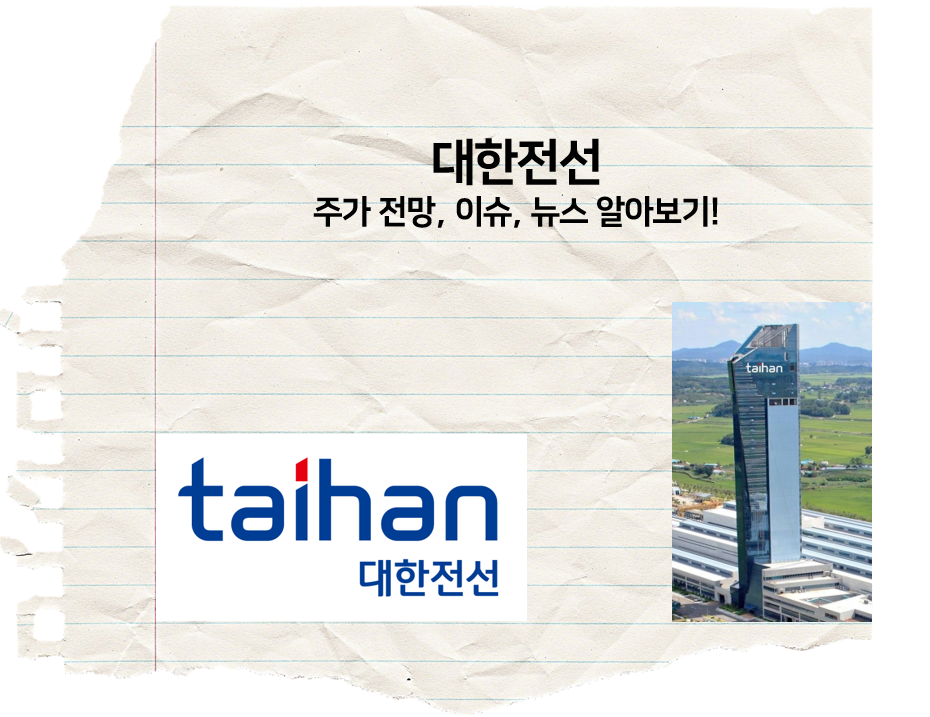  [주식 볼펜c️] 대한전선 주가 전망, 이슈, 뉴스 알아보기