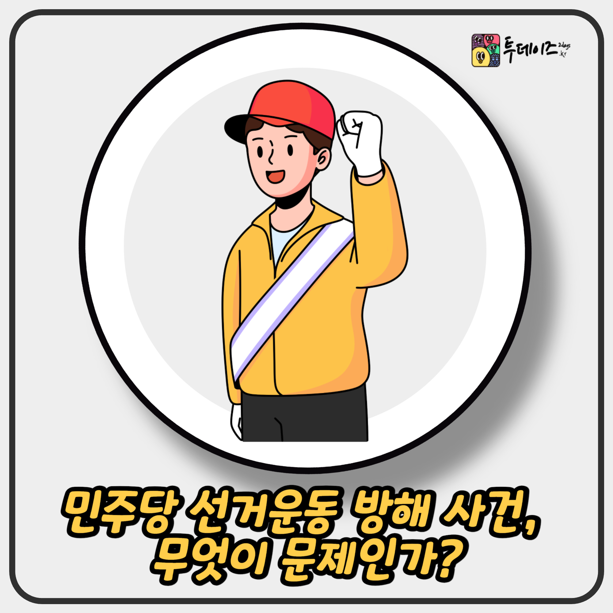 민주당 선거운동 방해 사건, 무엇이 문제인가? 민주당 선거운동 방해 사건, 무엇이 문제인가?