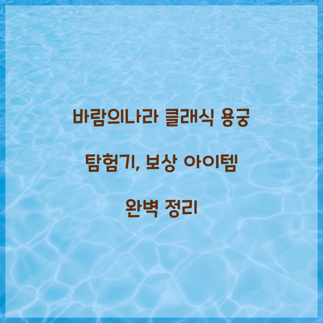 바람의나라 클래식 용궁