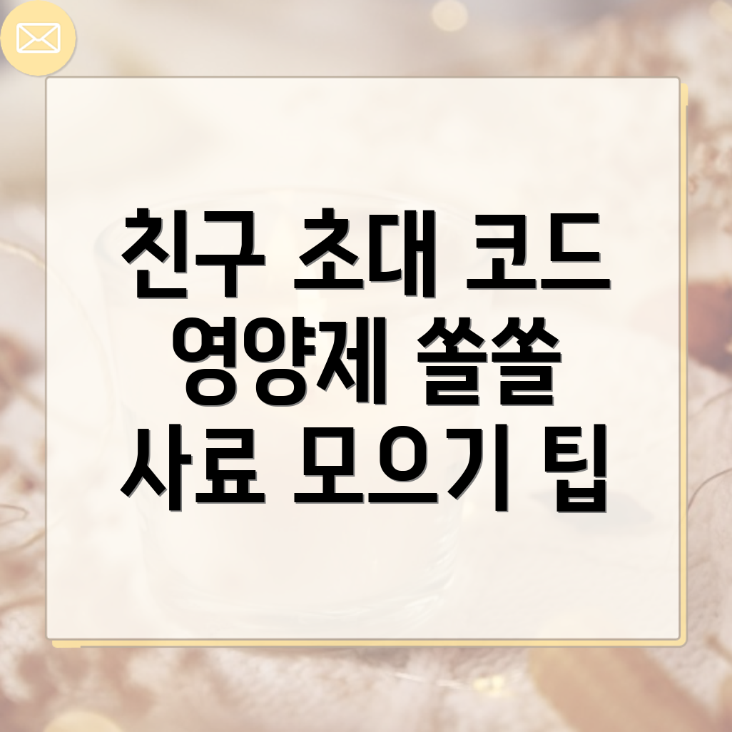 친구 초대 코드