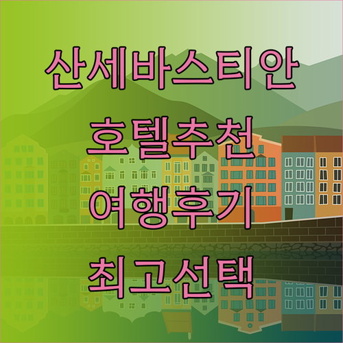 스페인 산세바스티안 여행 호텔 고민 