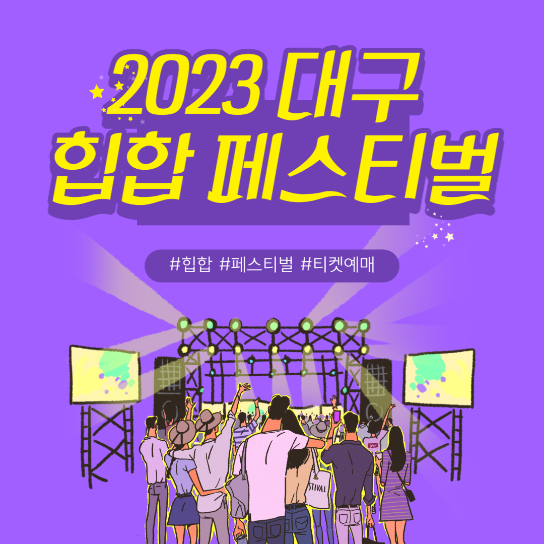 2023-대구-힙합-페스티벌-썸네일