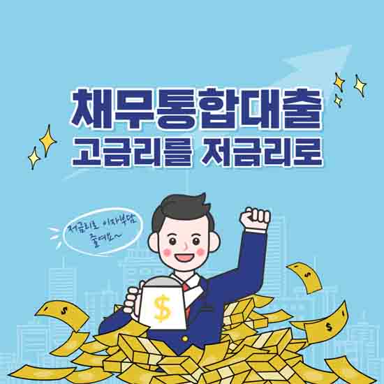  채무통합대환대출로 고금리에서 저금리로 갈아타기(스마트폰을 이용하여 이자 싼 대출 갈아타기)