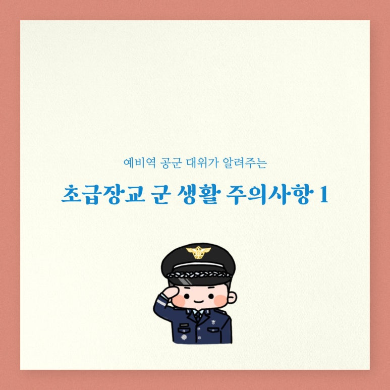 공군 장교 군생활 팁