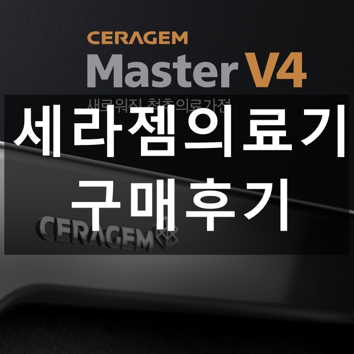  세라젬의료기 V4 가격 내돈내산 구매후기 :: 세라젬 렌탈 가격 웰카페 알아보기