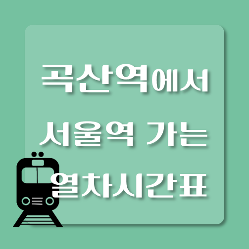 썸네일-곡산역에서-서울역-가는-경의중앙선-열차시간표