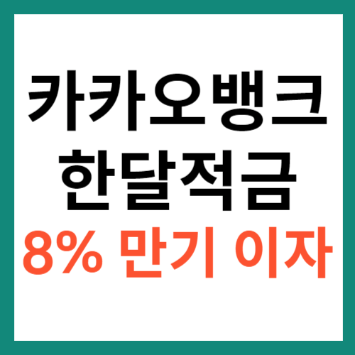 카카오뱅크 한달적금 금리 8% 금액 3만원 납입 시 만기 이자는