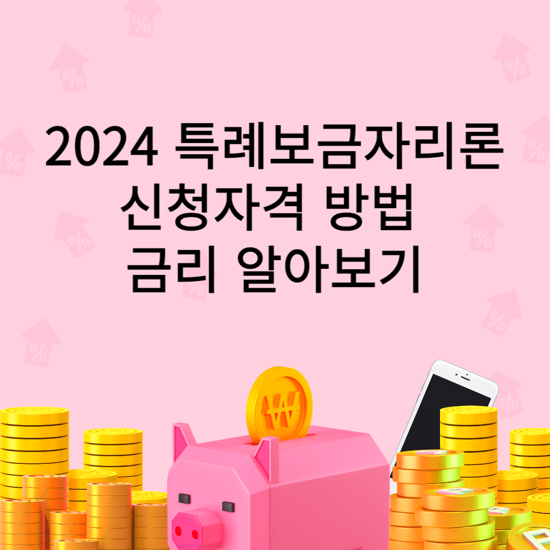 2024-특례보금자리론-신청자격-방법-금리-알아보기