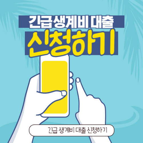 긴급 생계비 대출 신청하기