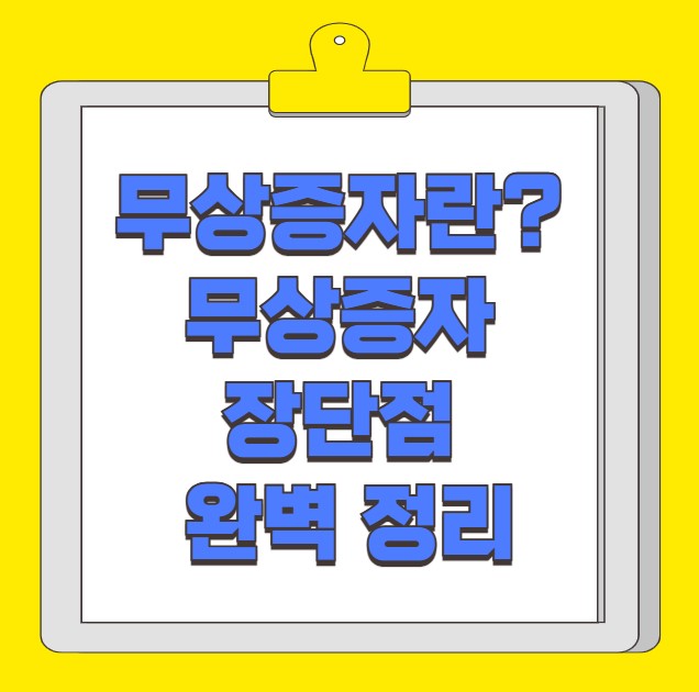 무상증자란 무상증자 장단점 완벽 정리