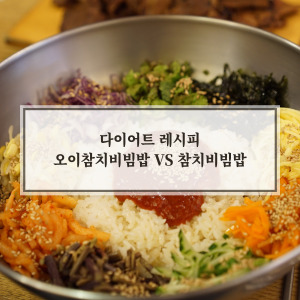 오이참치 비빔밥