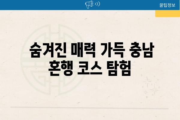  숨겨진 매력 가득 충남 혼행 코스 탐험