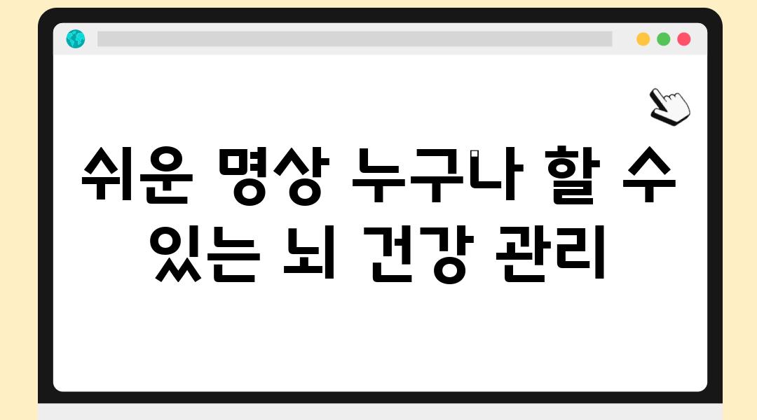 쉬운 명상 누구나 할 수 있는 뇌 건강 관리