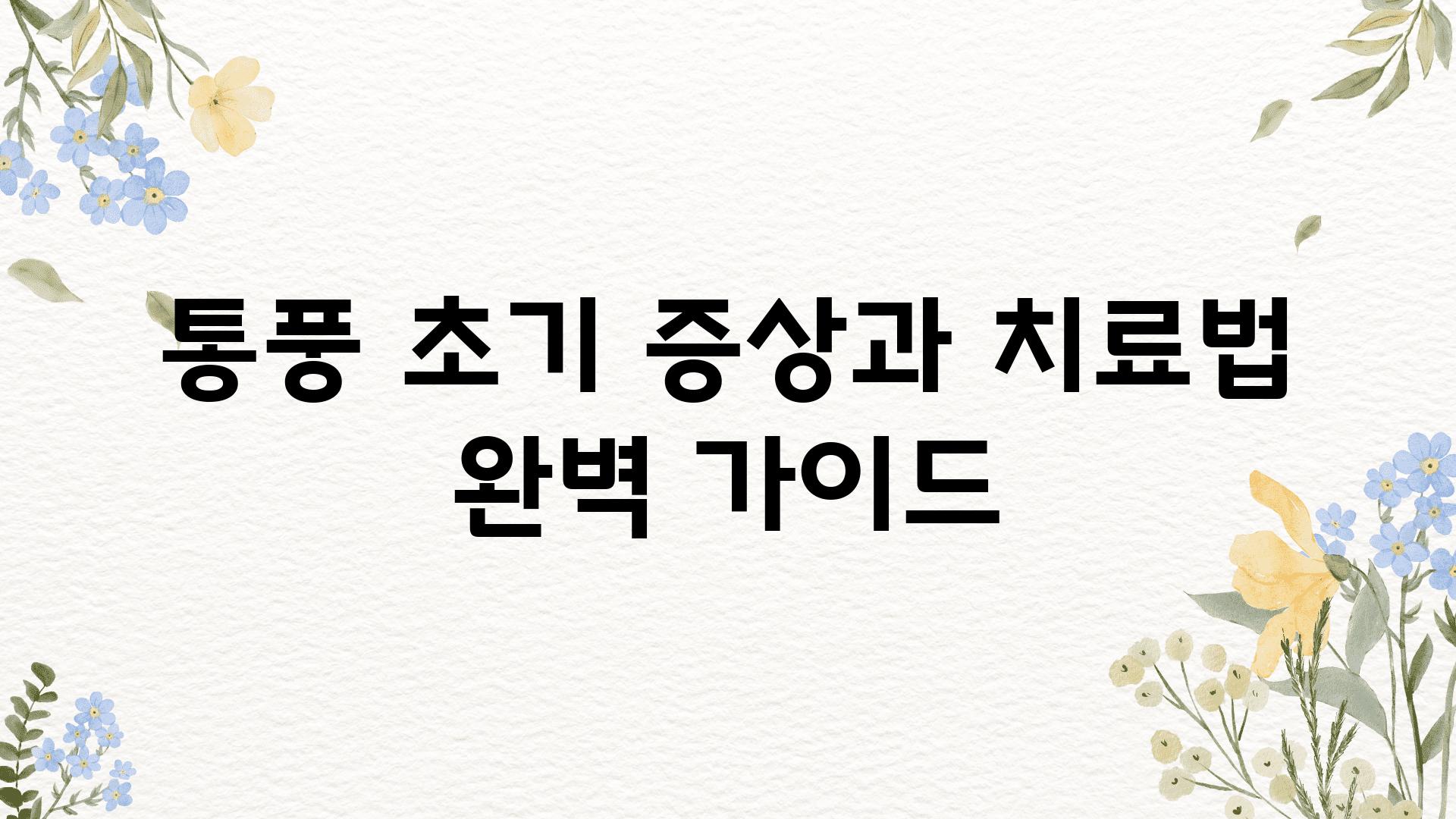 통풍 초기 증상과 치료법 완벽 설명서