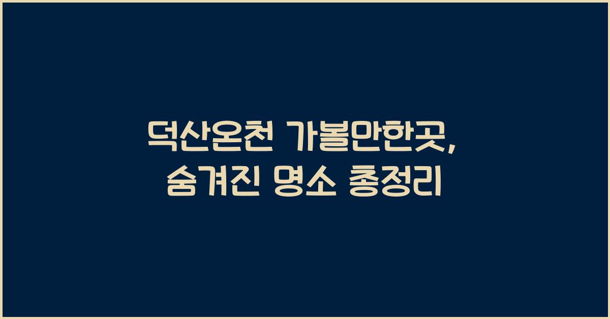 덕산온천 가볼만한곳