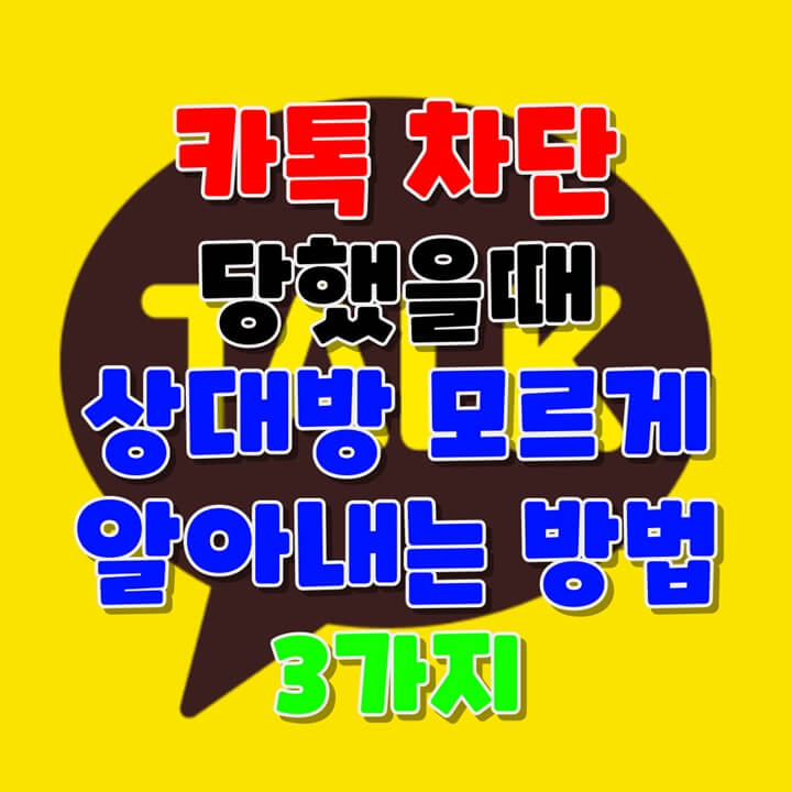 카톡 차단 당했을때 상대방 모르게 알아내는 방법 3가지