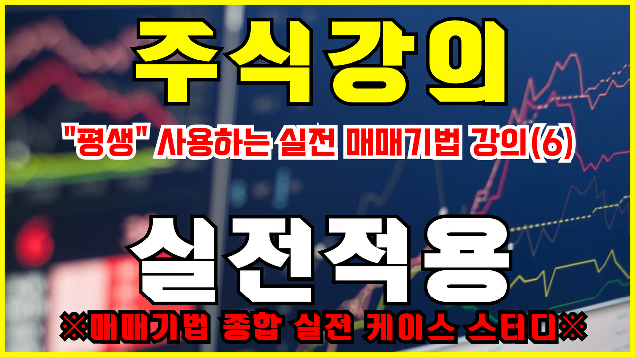  [무료주식] "평생" 사용할 수 있는 매매기법 ( 6회 : 실전적용 - 실전 케이스&유망주 발굴 )