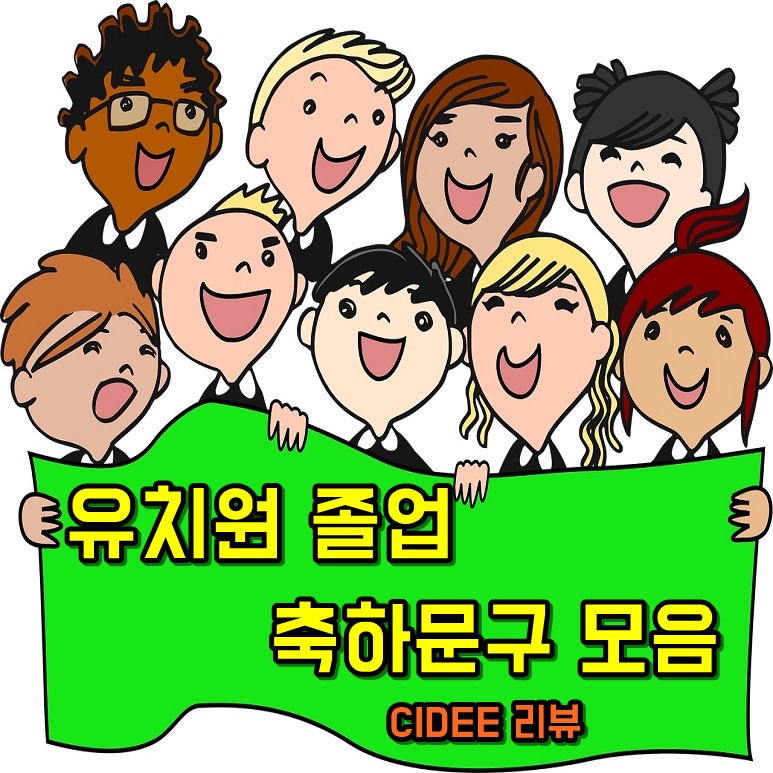 유치원어린이집졸업수료식영어문구멘트편지글