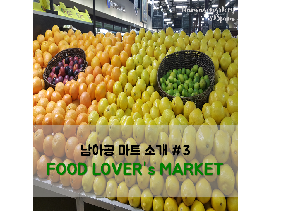  남아공 마트 #3 FOOD LOVER's MARKET