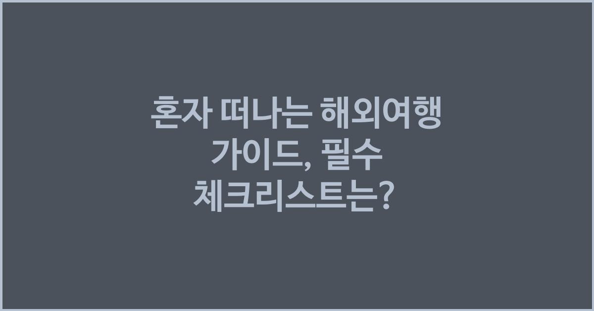 혼자 떠나는 해외여행 가이드