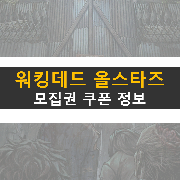  워킹데드 올스타즈 쿠폰과 카페 정보 공략