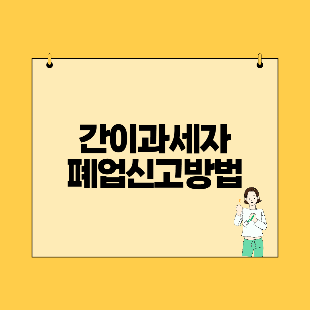  간이과세자 폐업신고 총정리(사업자등록 폐업신고, 통신판매업 폐업 신청)