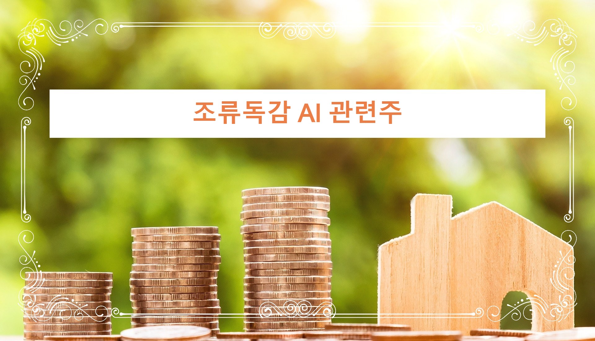  조류독감 AI관련주