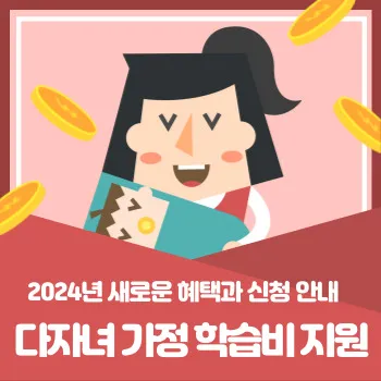 2024년 다자녀 가정 학습비 지원 / 새로운 혜택과 신청 안내