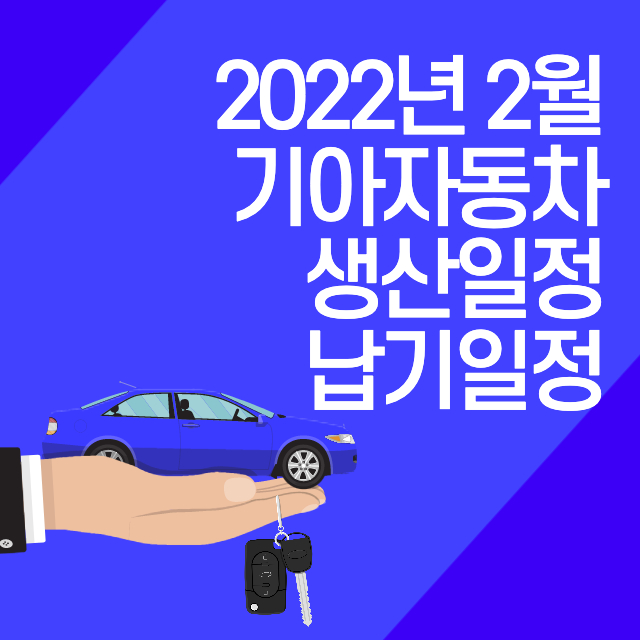 2022년-2월-기아자동차-생산일정-납기일정