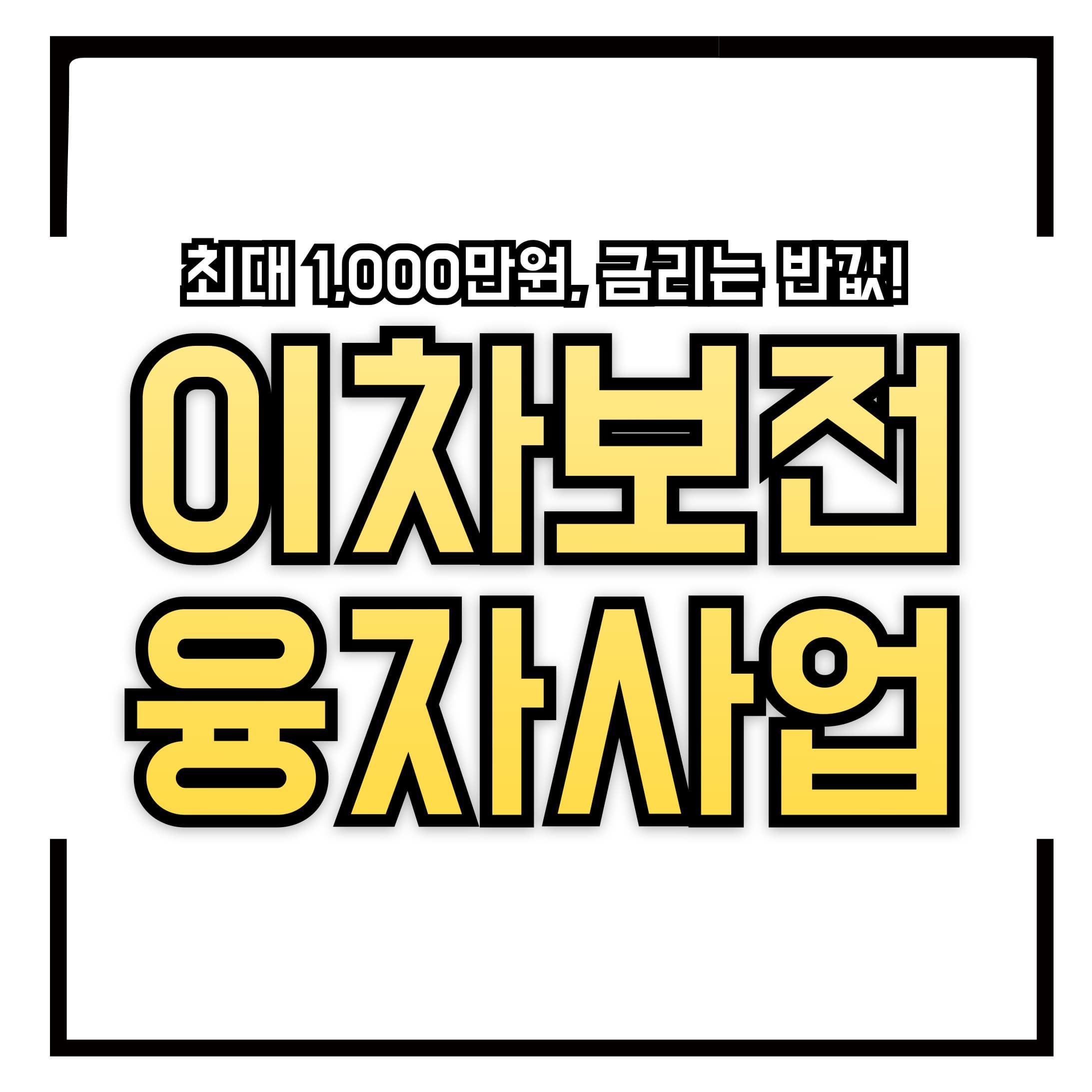 🏦 근로복지공단 '이차보전 융자사업' – 최대 1,000만원, 금리는 반값!생활비 걱정 뚝 신청하세요