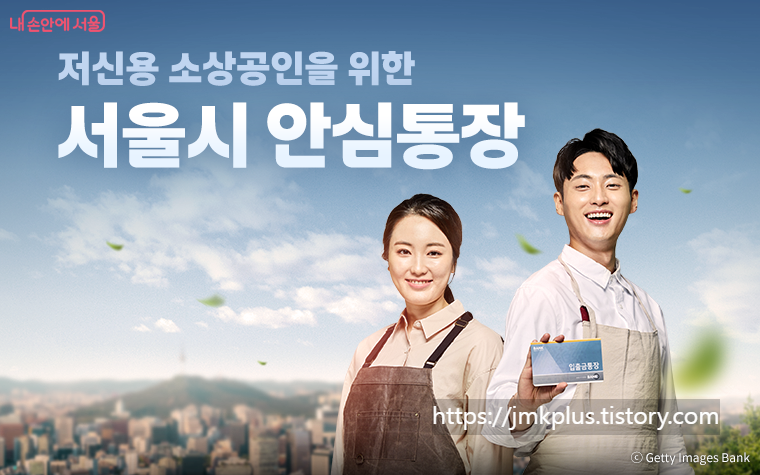 서울시, 저신용 자영업자를 위한 '안심통장'출시-2025년 최신정보