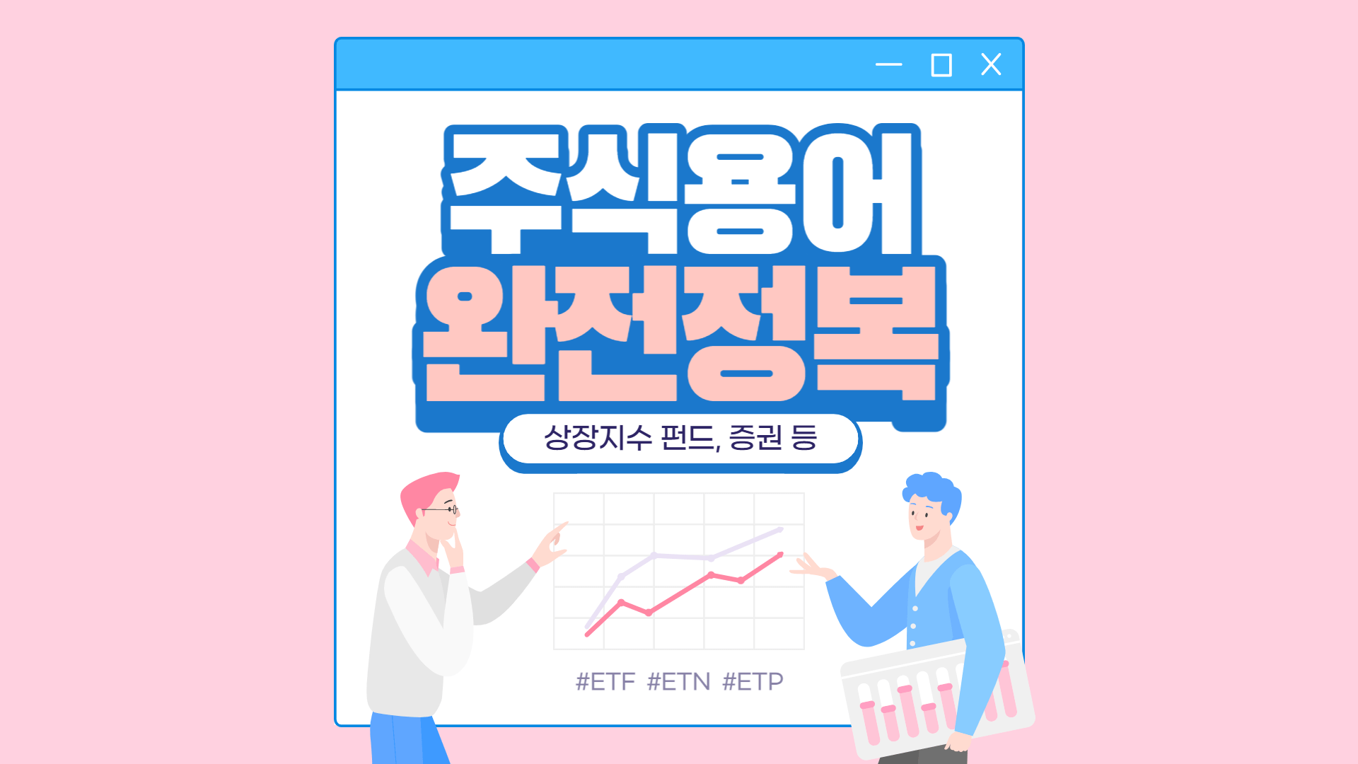  ETF, ETN, ETP 등 알쏭달쏭한 용어정리와 운용자산 100조 돌파의 의미