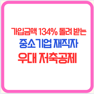 가입금액 134% 돌려 받는 중소기업 재직자 우대 저축공제