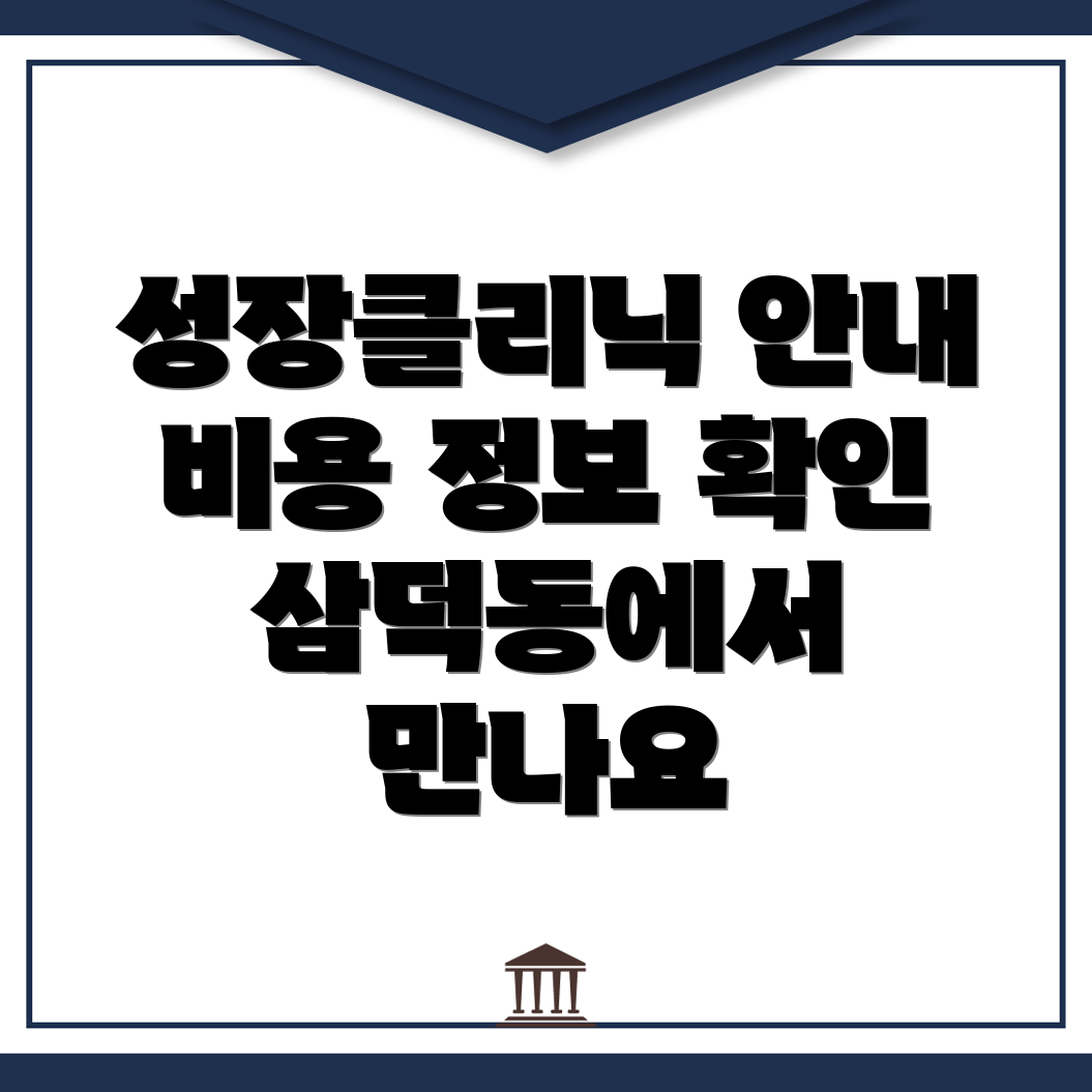 성장클리닉