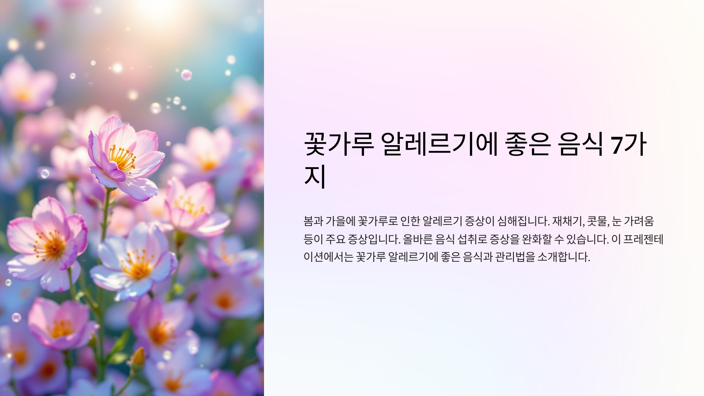 꽃가루 알레르기에 좋은 음식 7가지