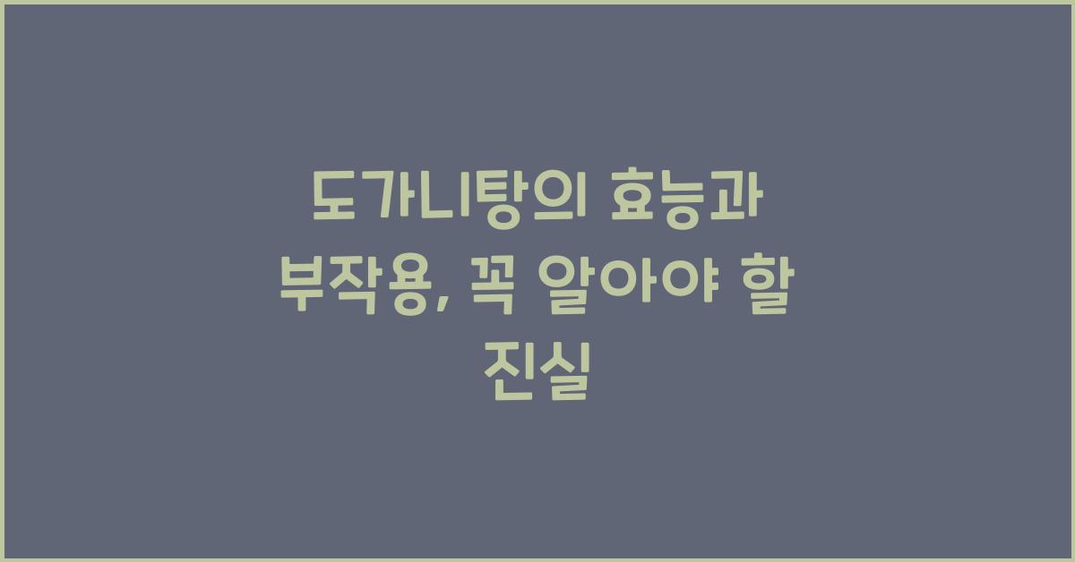 도가니탕의 효능과 부작용