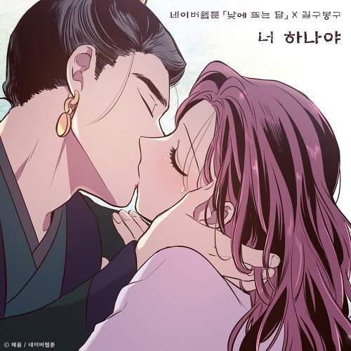  길구봉구 너 하나야 (낮에 뜨는 달 X 길구봉구) 듣기/가사/앨범/유튜브/뮤비/반복재생/작곡작사