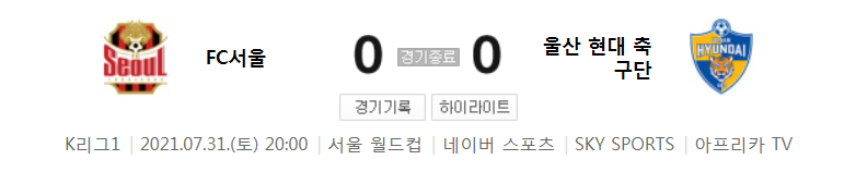  2021 K리그1 / 22라운드 - FC서울 대 울산 현대 축구단 (2021년 7월 31일 경기 하이라이트)