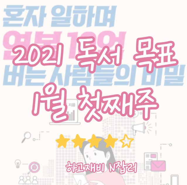  2021년 1월 첫째주:혼자 일하며 연봉10억 버는 사람들의 비밀