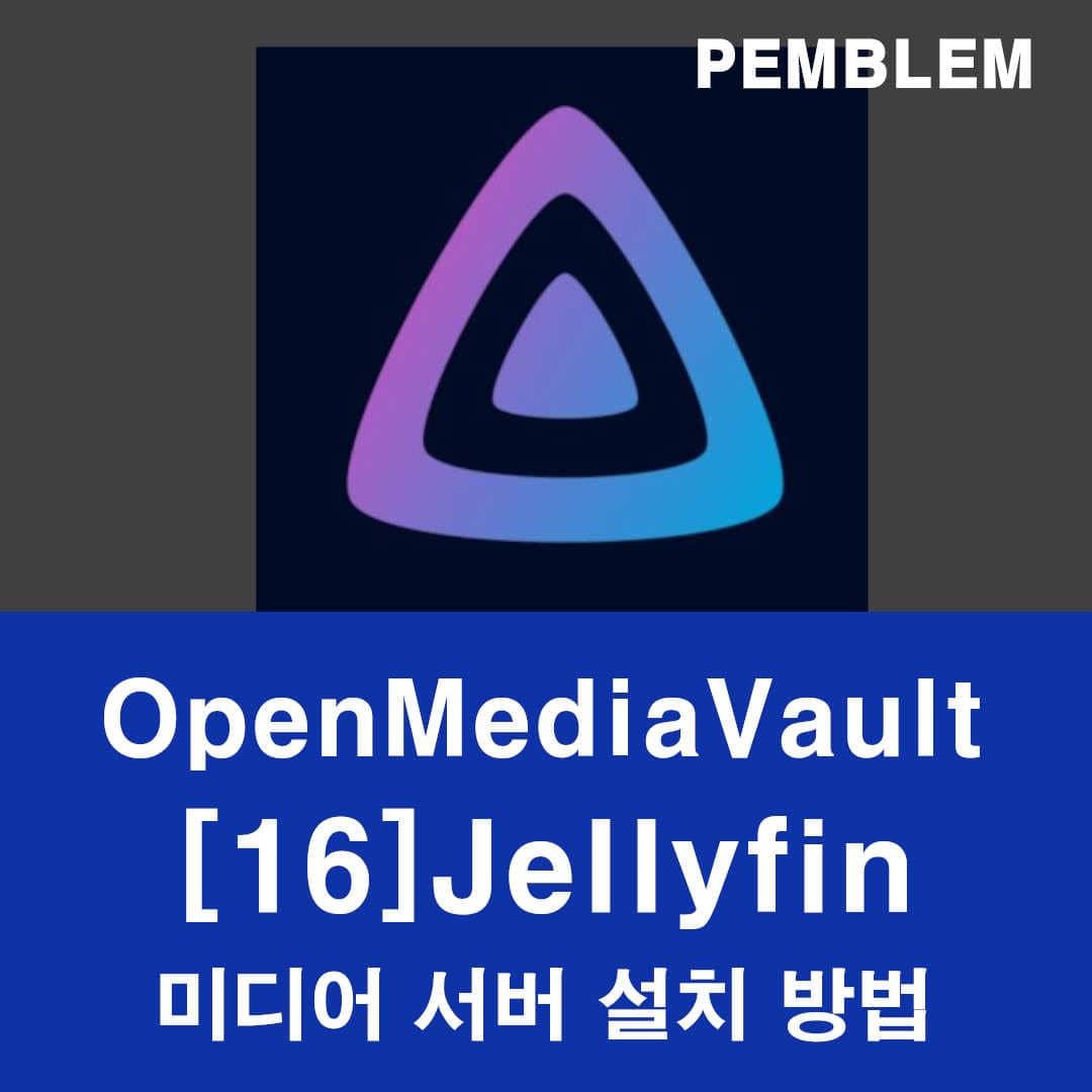 OpenMediaVault Jellyfin 미디어 서버 설치하기