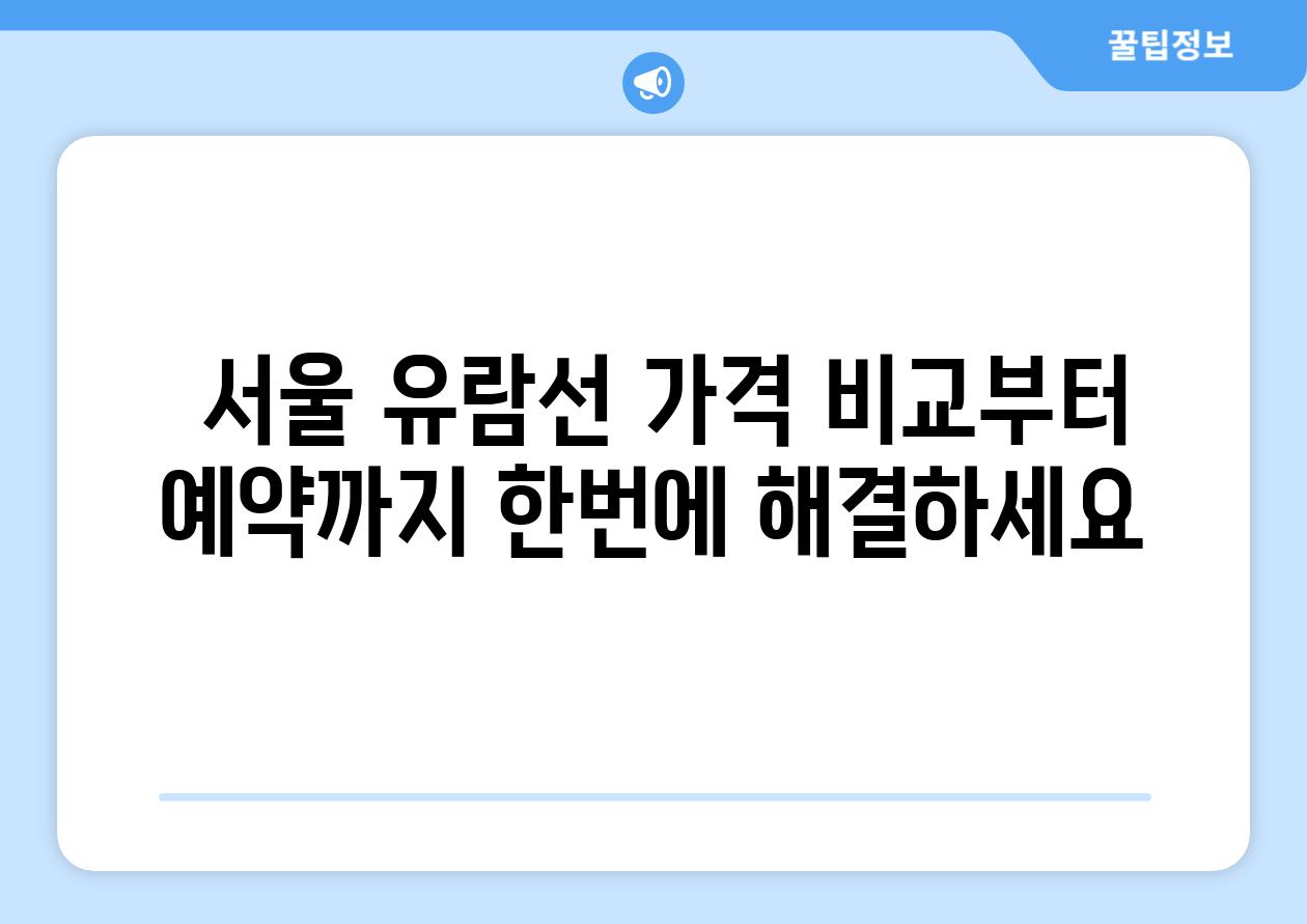  서울 유람선 가격 비교부터 예약까지 한번에 해결하세요