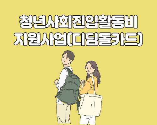  청년사회진입 활동비 지원사업(디딤돌카드)
